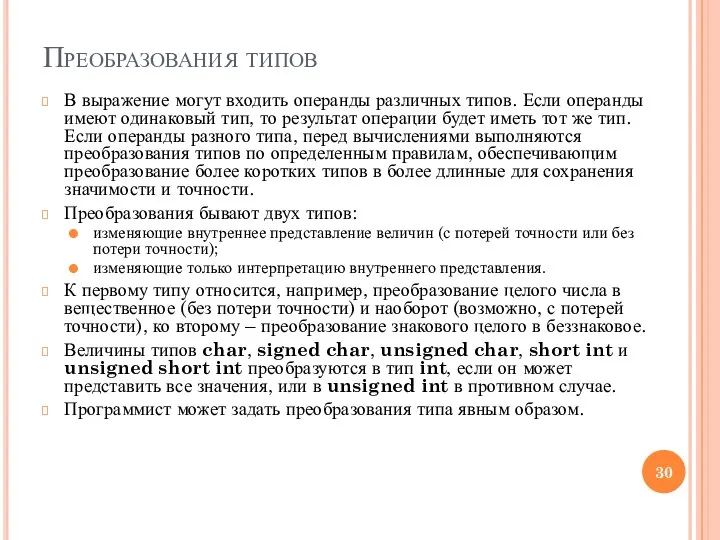 Преобразования типов В выражение могут входить операнды различных типов. Если операнды