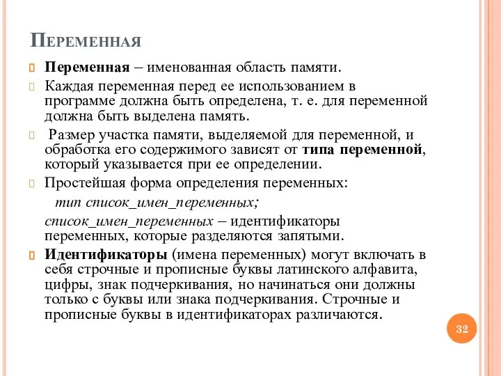 Переменная Переменная – именованная область памяти. Каждая переменная перед ее использованием