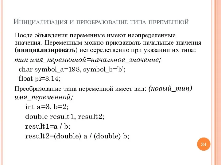 Инициализация и преобразование типа переменной После объявления переменные имеют неопределенные значения.