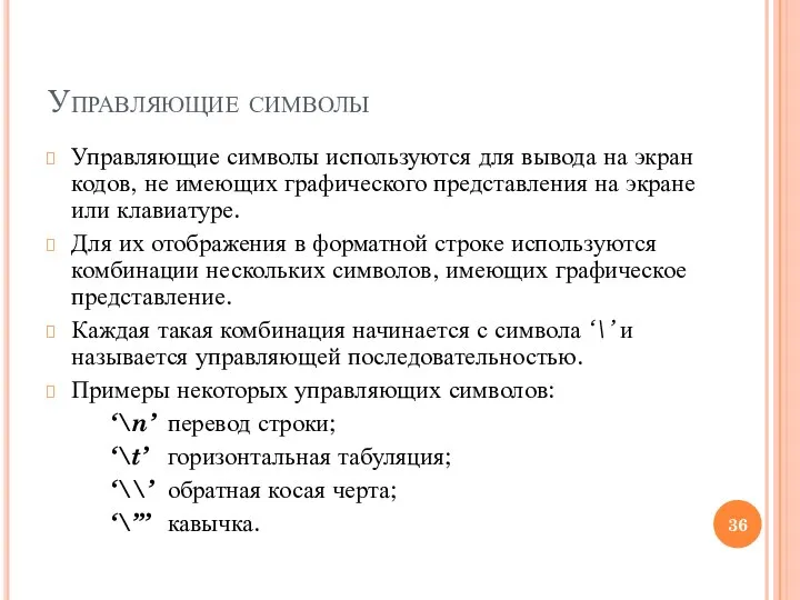 Управляющие символы Управляющие символы используются для вывода на экран кодов, не