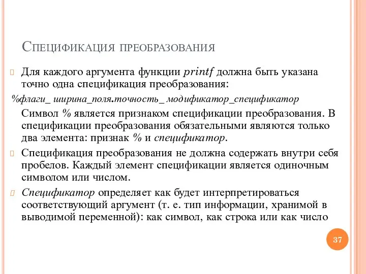 Спецификация преобразования Для каждого аргумента функции printf должна быть указана точно