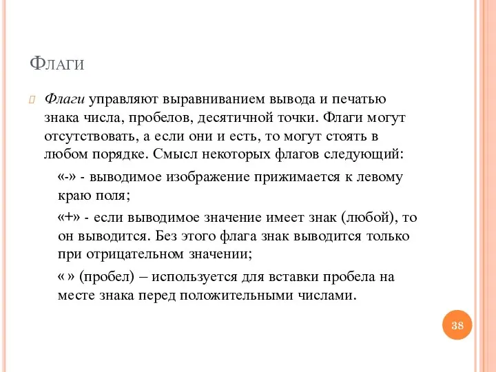 Флаги Флаги управляют выравниванием вывода и печатью знака числа, пробелов, десятичной