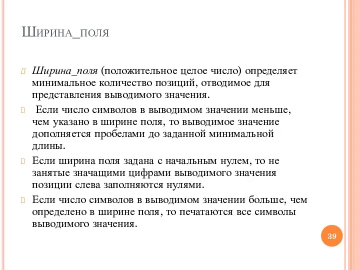 Ширина_поля Ширина_поля (положительное целое число) определяет минимальное количество позиций, отводимое для