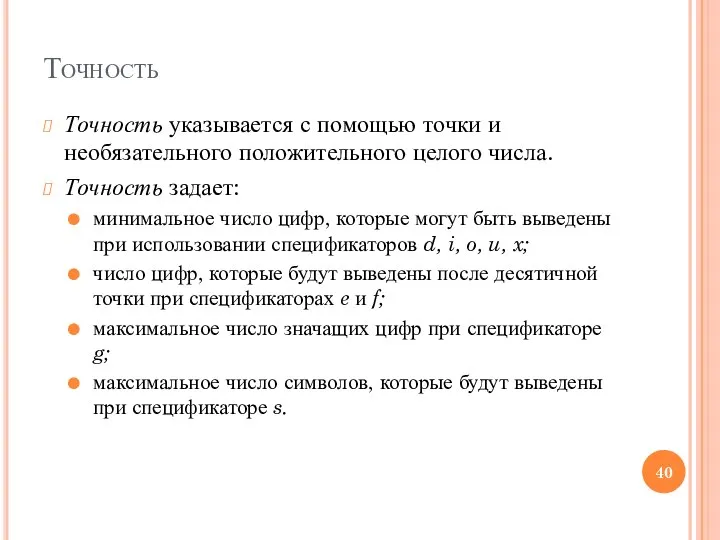 Точность Точность указывается с помощью точки и необязательного положительного целого числа.