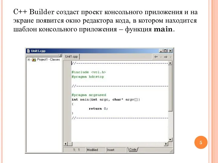 C++ Builder создаст проект консольного приложения и на экране появится окно