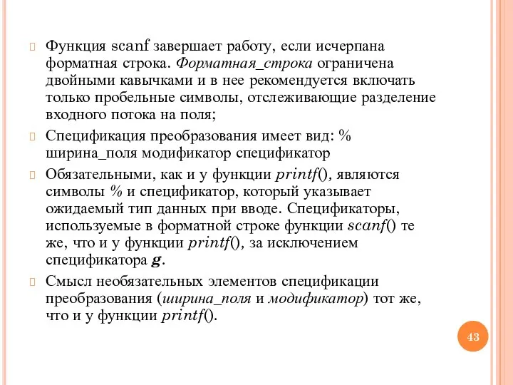 Функция scanf завершает работу, если исчерпана форматная строка. Форматная_строка ограничена двойными