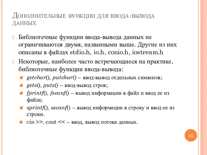 Дополнительные функции для ввода-вывода данных Библиотечные функции ввода-вывода данных не ограничиваются