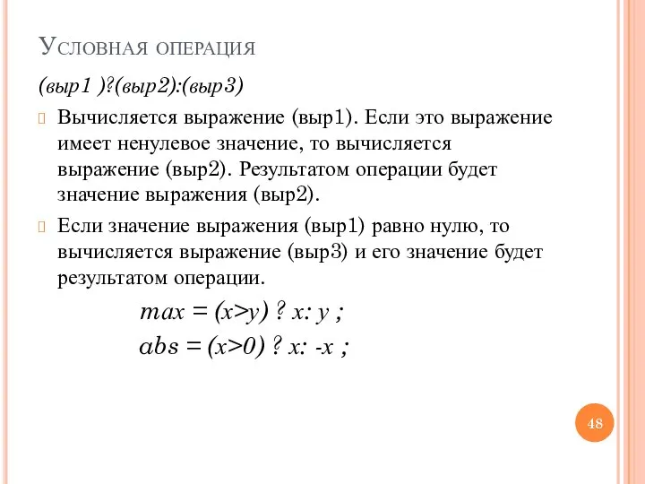 Условная операция (выр1 )?(выр2):(выр3) Вычисляется выражение (выр1). Если это выражение имеет