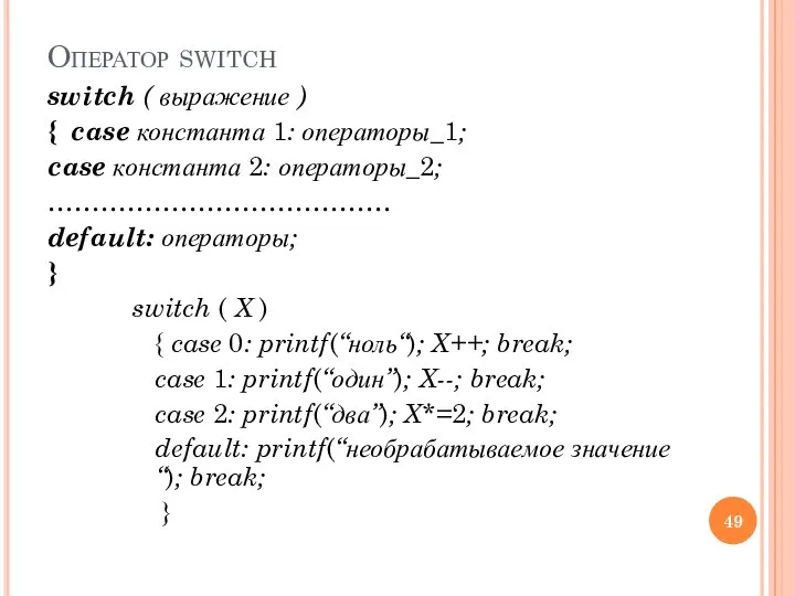 Оператор switch switch ( выражение ) { case константа 1: операторы_1;