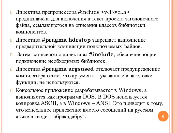 Директива препроцессора #include предназначена для включения в текст проекта заголовочного файла,