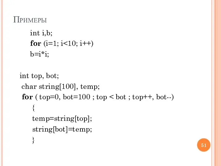 Примеры int i,b; for (i=1; i b=i*i; int top, bot; char