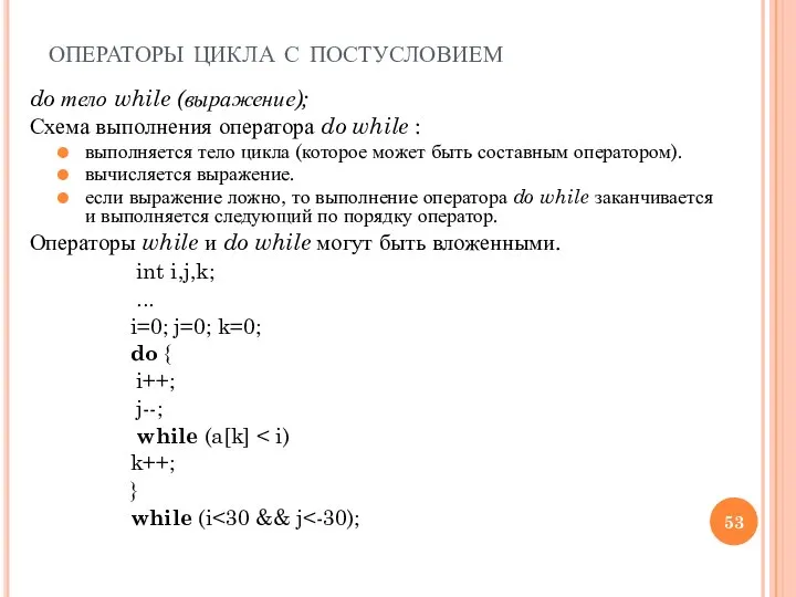 операторы цикла с постусловием do тело while (выражение); Схема выполнения оператора