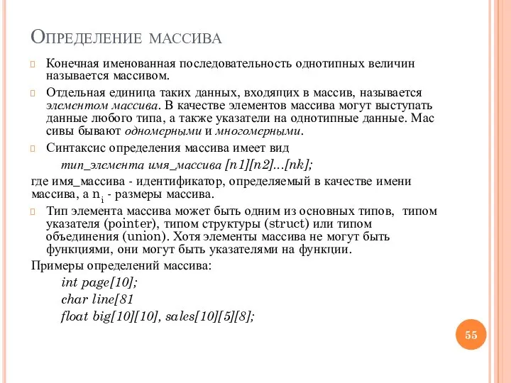 Определение массива Конечная именованная последовательность однотипных величин называется масси­вом. Отдельная единица