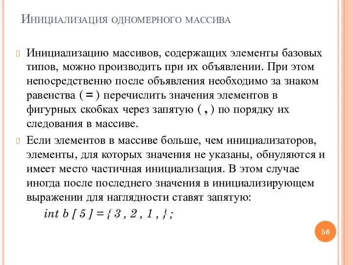 Инициализация одномерного массива Инициализацию массивов, содержащих элементы базовых типов, можно производить