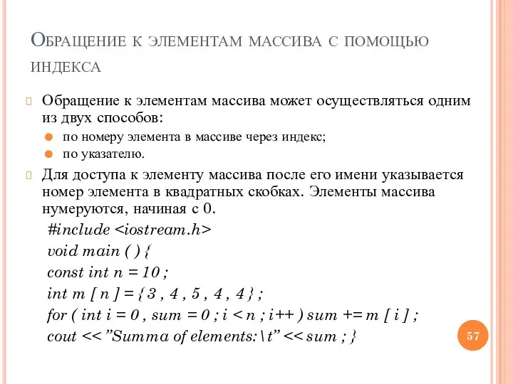 Обращение к элементам массива с помощью индекса Обращение к элементам массива