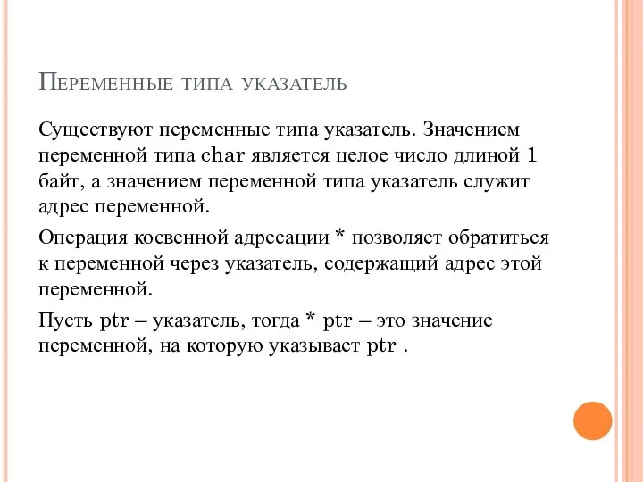 Переменные типа указатель Существуют переменные типа указатель. Значением переменной типа char