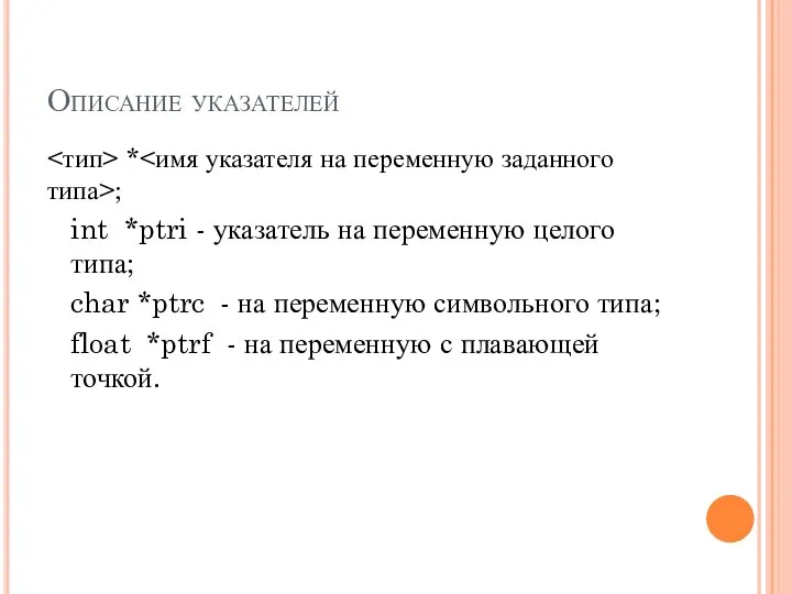 Описание указателей * ; int *ptri - указатель на переменную целого