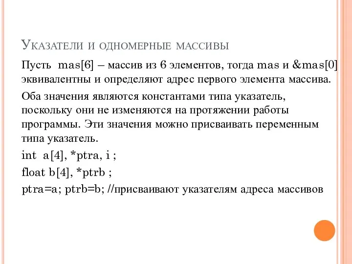 Указатели и одномерные массивы Пусть mas[6] – массив из 6 элементов,