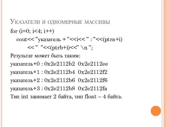 Указатели и одномерные массивы for (i=0; i cout Результат может быть