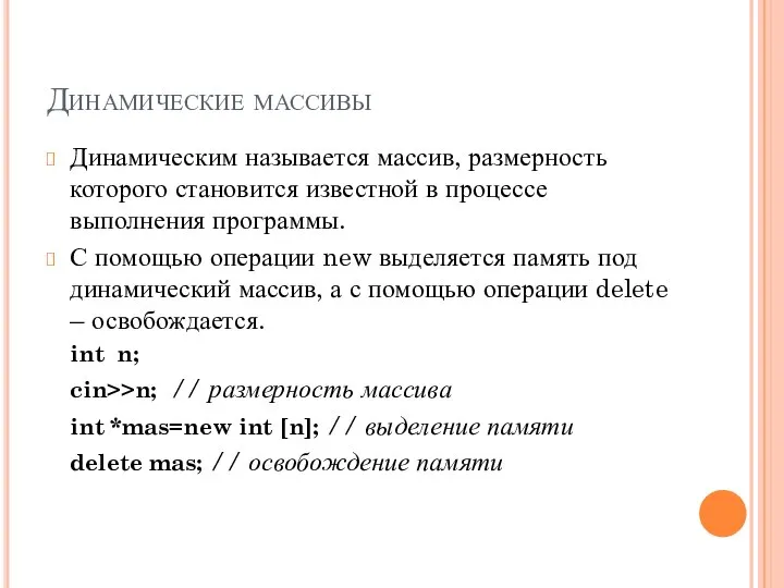 Динамические массивы Динамическим называется массив, размерность которого становится известной в процессе