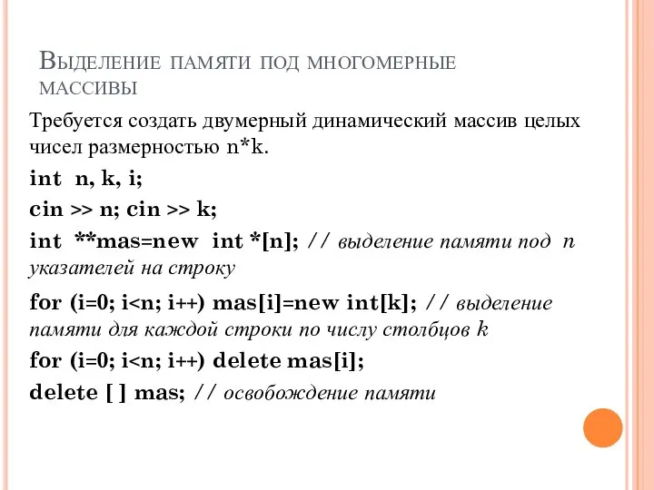 Выделение памяти под многомерные массивы Требуется создать двумерный динамический массив целых