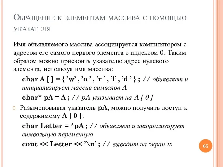 Обращение к элементам массива с помощью указателя Имя объявляемого массива ассоциируется