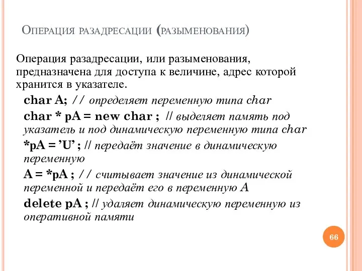 Операция разадресации (разыменования) Операция разадресации, или разыменования, предназначена для доступа к