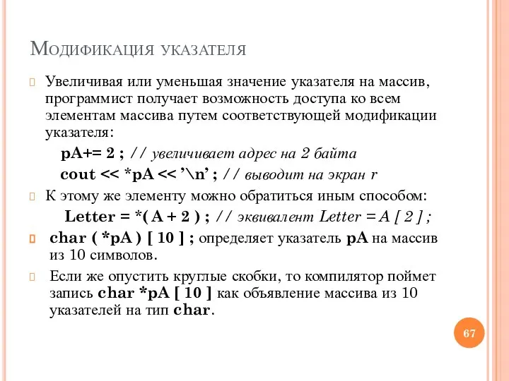 Модификация указателя Увеличивая или уменьшая значение ука­зателя на массив, программист получает