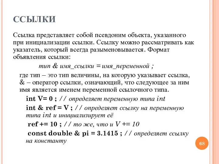 ССЫЛКИ Ссылка представляет собой псевдоним объекта, указанного при инициализации ссылки. Ссылку