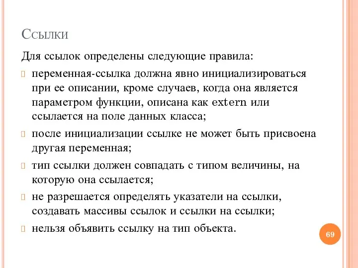 Ссылки Для ссылок определены следующие правила: переменная-ссылка должна явно инициализироваться при