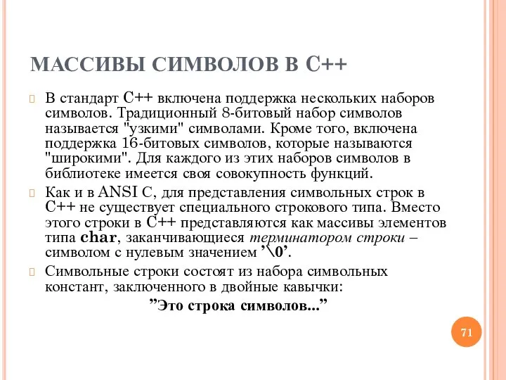 МАССИВЫ СИМВОЛОВ В C++ В стандарт C++ включена поддержка нескольких наборов