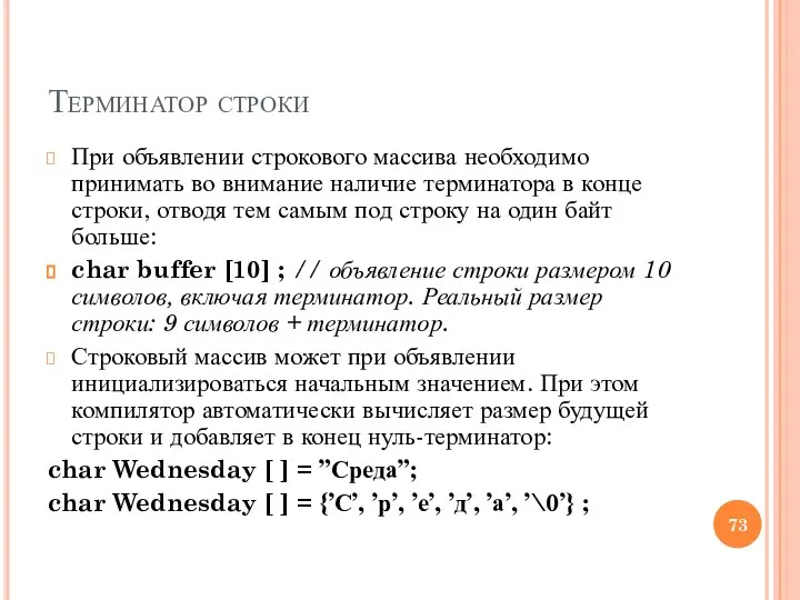 Терминатор строки При объявлении строкового массива необходимо принимать во внимание наличие