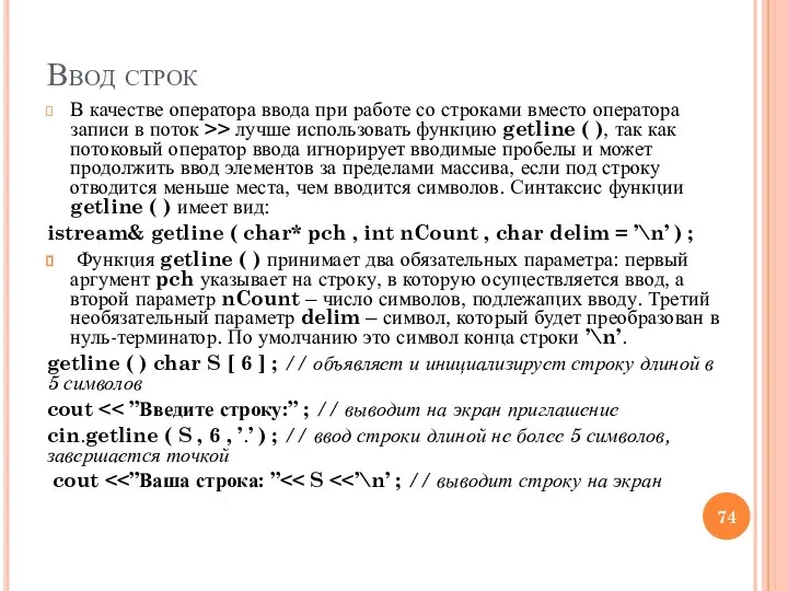 Ввод строк В качестве оператора ввода при работе со строками вместо