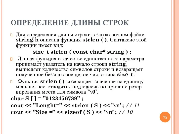 ОПРЕДЕЛЕНИЕ ДЛИНЫ СТРОК Для определения длины строки в заголовочном файле string.h