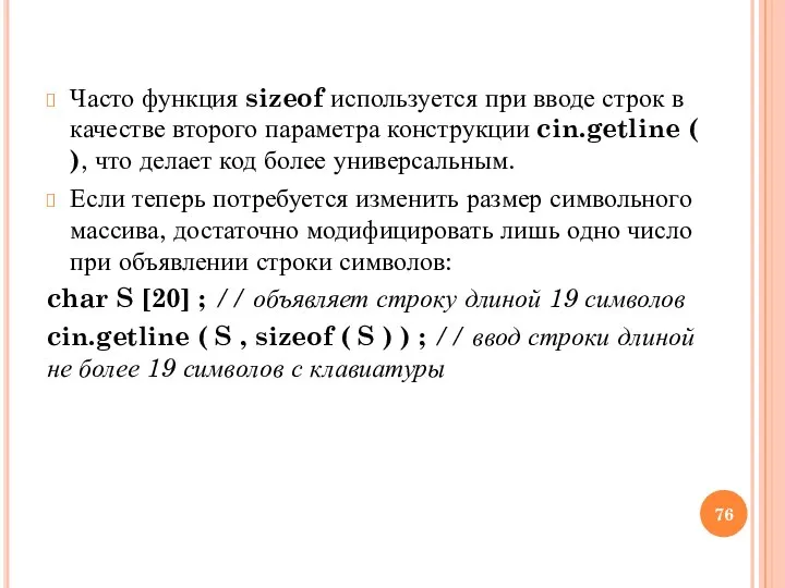 Часто функция sizeof используется при вводе строк в качестве второго параметра