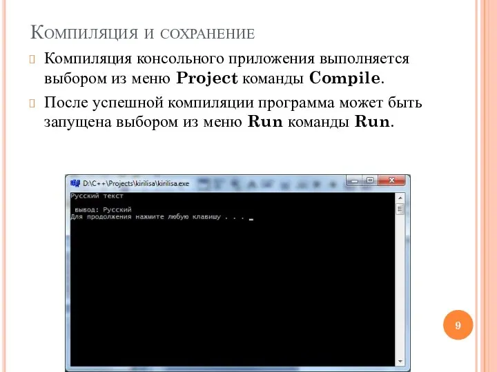 Компиляция и сохранение Компиляция консольного приложения выполняется выбором из меню Project