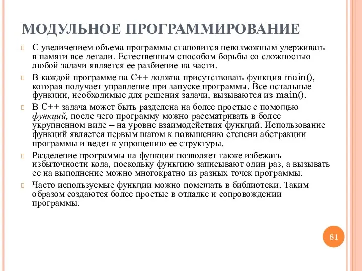 МОДУЛЬНОЕ ПРОГРАММИРОВАНИЕ С увеличением объема программы становится невозможным удерживать в памяти