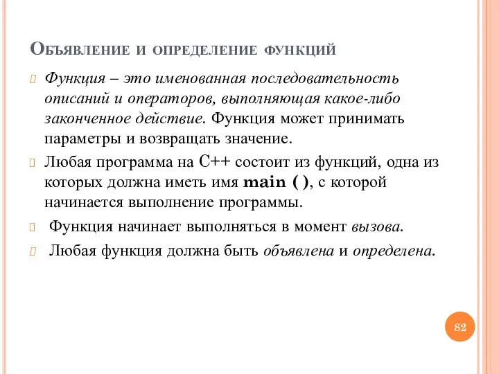 Объявление и определение функций Функция – это именованная последовательность описаний и