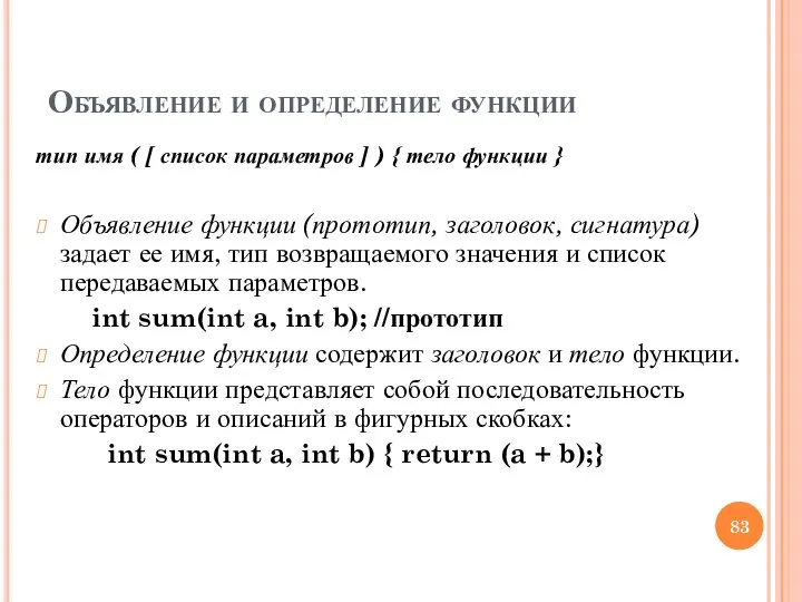 Объявление и определение функции тип имя ( [ список параметров ]