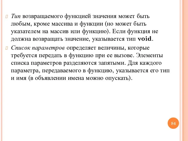 Тип возвращаемого функцией значения может быть любым, кроме массива и функции