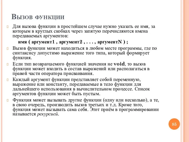 Вызов функции Для вызова функции в простейшем случае нужно указать ее