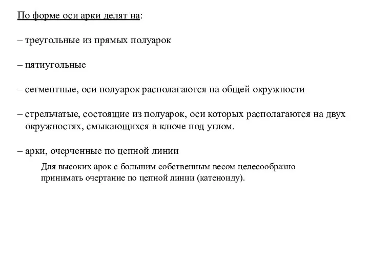 По форме оси арки делят на: – треугольные из прямых полуарок