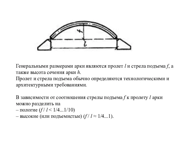 Генеральными размерами арки являются пролет l и стрела подъема f, а