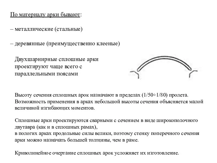 По материалу арки бывают: – металлические (стальные) – деревянные (преимущественно клееные)