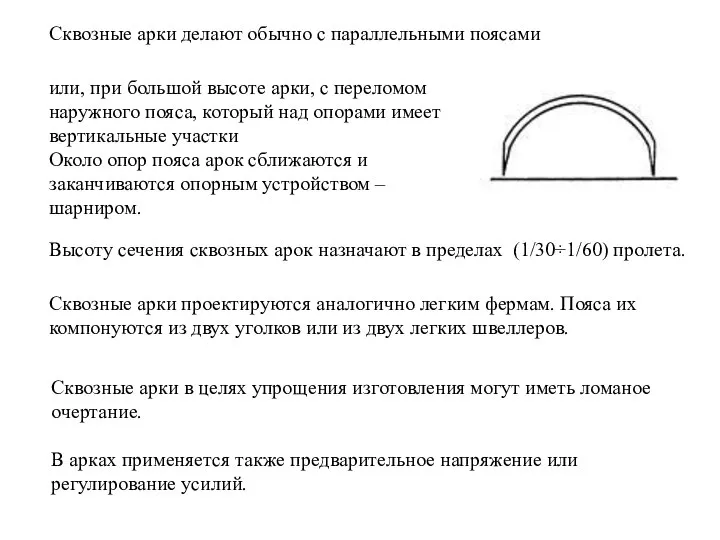 Высоту сечения сквозных арок назначают в пределах (1/30÷1/60) пролета. Сквозные арки