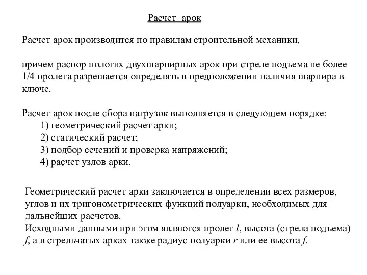 Расчет арок Расчет арок производится по правилам строительной механики, причем распор