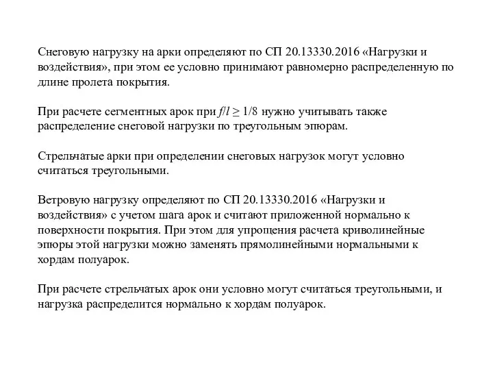 Снеговую нагрузку на арки определяют по СП 20.13330.2016 «Нагрузки и воздействия»,