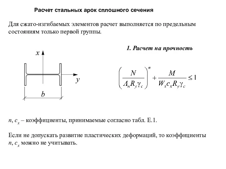 Расчет стальных арок сплошного сечения Для сжато-изгибаемых элементов расчет выполняется по