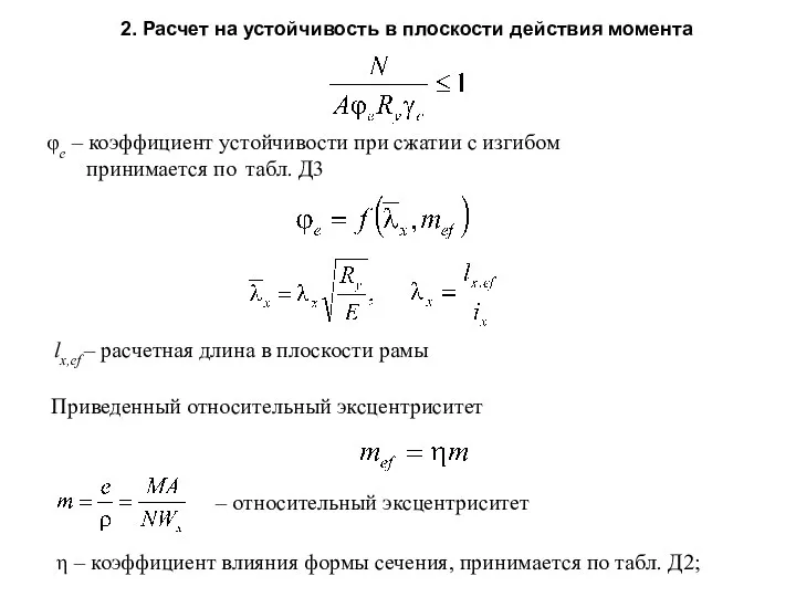 2. Расчет на устойчивость в плоскости действия момента φe – коэффициент