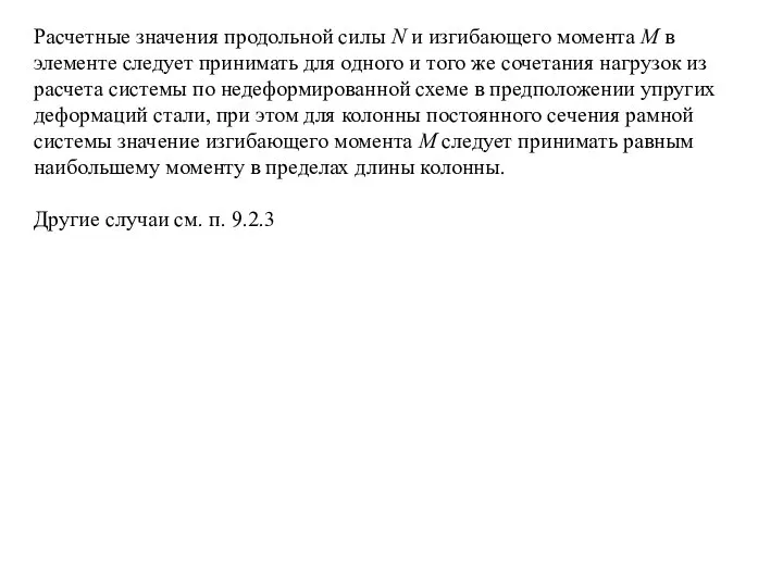 Расчетные значения продольной силы N и изгибающего момента М в элементе